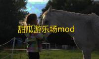 甜瓜游乐场mod